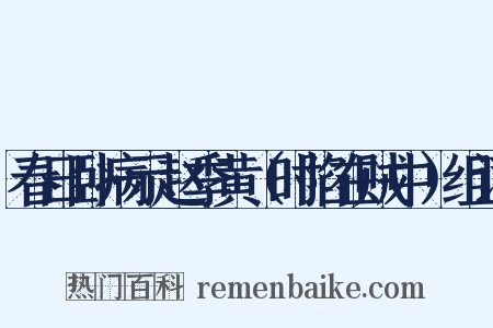 春日卧病示赵季黄（时陷在贼中）组词是什么意思的图片